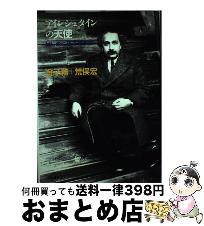 【中古】 アインシュタインの天使 はじめに落下ありき / 金子 務, 荒俣 宏 / 哲学書房 [単行本]【宅配..