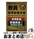 【中古】 教員採用試験対策参考書 1（2020年度） / 東京アカデミー / 七賢出版 単行本 【宅配便出荷】