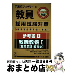 【中古】 教員採用試験対策参考書 1（2020年度） / 東京アカデミー / 七賢出版 [単行本]【宅配便出荷】