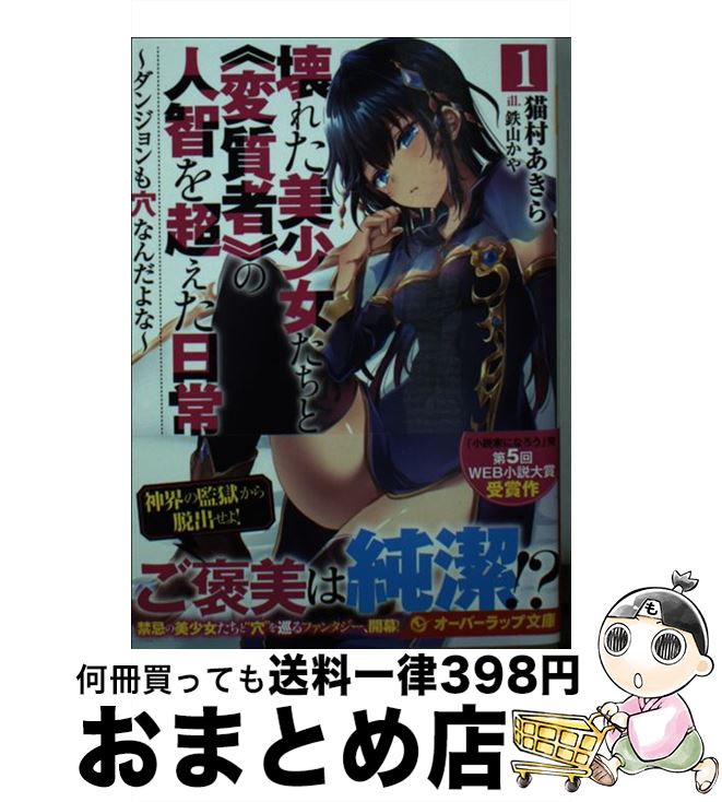 【中古】 壊れた美少女たちと《変質者》の人智を超えた日常 ダンジョンも穴なんだよな 1 / 猫村あきら, 鉄山かや / オーバーラップ [文庫]【宅配便出荷】