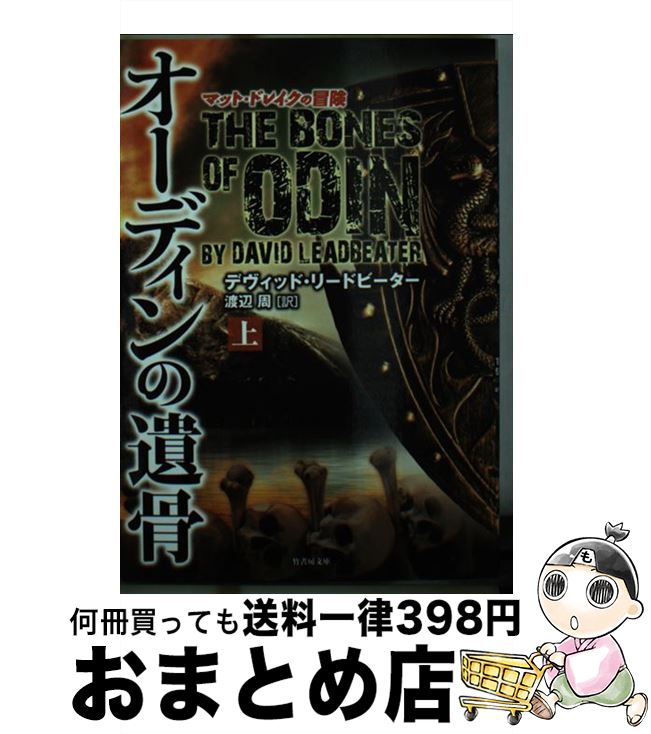 【中古】 オーディンの遺骨 上 / デイヴッド・リードピーター, 渡辺 周 / 竹書房 [文庫]【宅配便出荷】