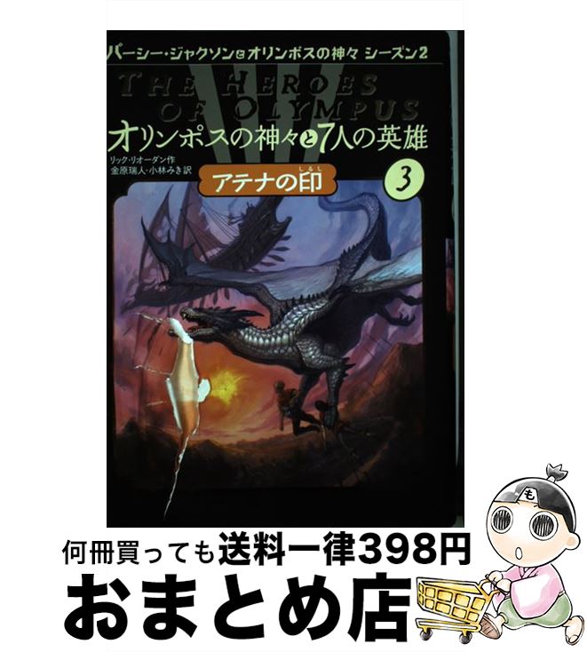 【中古】 オリンポスの神々と7人の英雄 3 / リック リオーダン, Rick Riordan, 金原 瑞人, 小林 みき / ほるぷ出版 [単行本]【宅配便出荷】