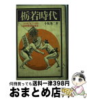 【中古】 栃若時代 二人の名力士に見る大相撲戦後昭和史 / 小坂 秀二 / 潮書房光人新社 [単行本]【宅配便出荷】