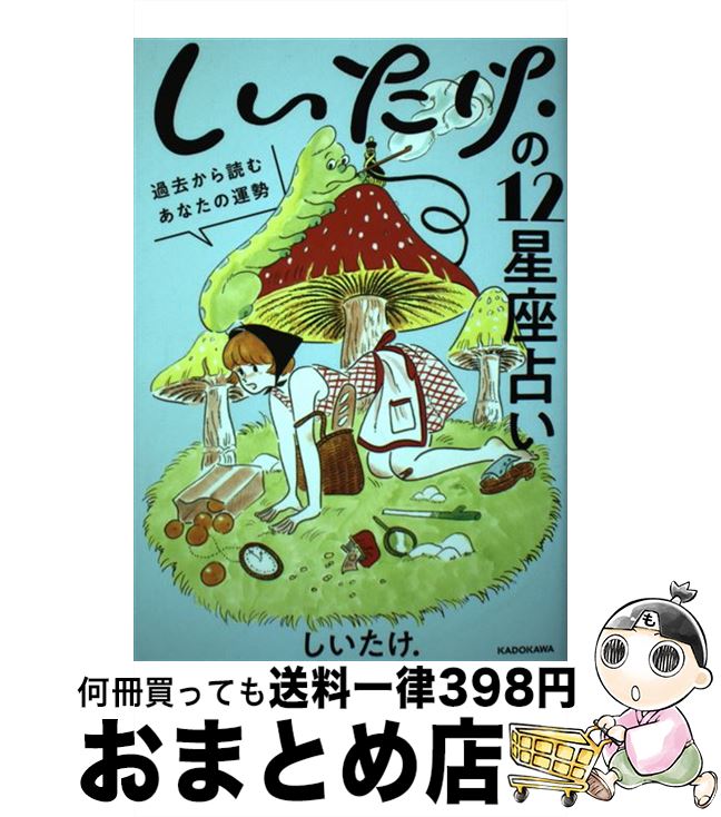 【中古】 しいたけ．の12星座占い 過去から読むあなたの運勢 / しいたけ. / KADOKAWA [単行本]【宅配便出荷】