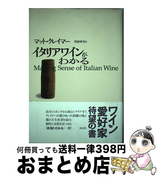 【中古】 イタリアワインがわかる / マット クレイマー, Matt Kramer, 阿部 秀司 / 白水社 [単行本]【..