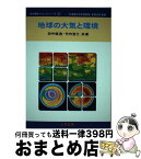 【中古】 地球の大気と環境 / 田中 俊逸, 竹内 浩士 / 三共出版 [単行本]【宅配便出荷】