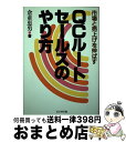 楽天もったいない本舗　おまとめ店【中古】 QCルート・セールスのやり方 市場と売上げを伸ばす / 倉重 忠男 / ビジネス社 [ペーパーバック]【宅配便出荷】