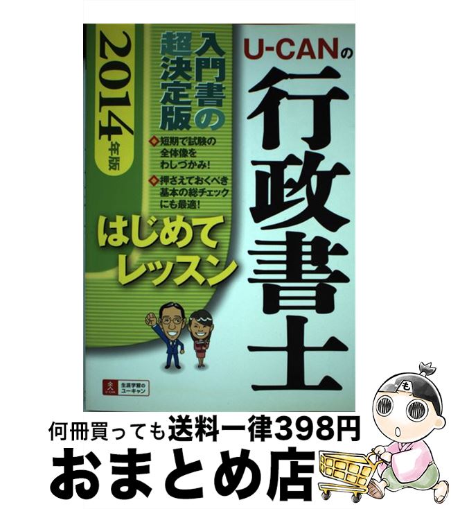 【中古】 UーCANの行政書士はじめてレッスン 2014年版 / ユーキャン行政書士試験研究会 / U-CAN [単行本（ソフトカバー）]【宅配便出荷】