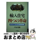 著者：戸谷 英世出版社：井上書院サイズ：単行本ISBN-10：4753022749ISBN-13：9784753022748■こちらの商品もオススメです ● 住宅の原価公開 イタリアン住宅が27万円（3．3m2）で日本上陸 / 伴 祐爾, 戸谷 英世 / 産能大学出版部 [単行本] ■通常24時間以内に出荷可能です。※繁忙期やセール等、ご注文数が多い日につきましては　発送まで72時間かかる場合があります。あらかじめご了承ください。■宅配便(送料398円)にて出荷致します。合計3980円以上は送料無料。■ただいま、オリジナルカレンダーをプレゼントしております。■送料無料の「もったいない本舗本店」もご利用ください。メール便送料無料です。■お急ぎの方は「もったいない本舗　お急ぎ便店」をご利用ください。最短翌日配送、手数料298円から■中古品ではございますが、良好なコンディションです。決済はクレジットカード等、各種決済方法がご利用可能です。■万が一品質に不備が有った場合は、返金対応。■クリーニング済み。■商品画像に「帯」が付いているものがありますが、中古品のため、実際の商品には付いていない場合がございます。■商品状態の表記につきまして・非常に良い：　　使用されてはいますが、　　非常にきれいな状態です。　　書き込みや線引きはありません。・良い：　　比較的綺麗な状態の商品です。　　ページやカバーに欠品はありません。　　文章を読むのに支障はありません。・可：　　文章が問題なく読める状態の商品です。　　マーカーやペンで書込があることがあります。　　商品の痛みがある場合があります。