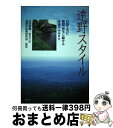 【中古】 遠野スタイル 自然と共に循環 再生し続ける永遠のふるさと / 山田 晴義, 遠野市政策研究会 / ぎょうせい 単行本 【宅配便出荷】