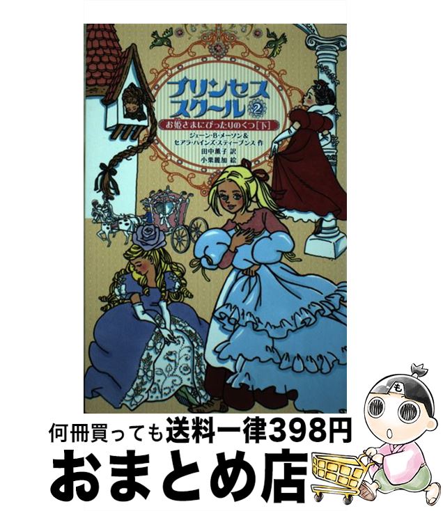 【中古】 プリンセススクール 2 / ジェーン・B・メーソン＆セアラ・ハインズ・スティーブンス, 小栗麗加, 田中薫子 / 徳間書店 [単行本（ソフトカバー）]【宅配便出荷】
