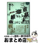 【中古】 三重幕末維新戦記 藤堂藩・桑名藩の戊辰戦争 / 横山 高治 / 創元社 [単行本]【宅配便出荷】