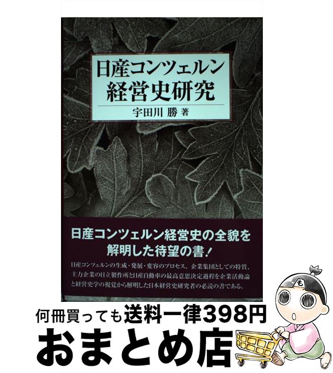 【中古】 日産コンツェルン経営史研究 / 宇田川 勝 / 文眞堂 [単行本]【宅配便出荷】