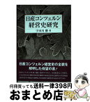 【中古】 日産コンツェルン経営史研究 / 宇田川 勝 / 文眞堂 [単行本]【宅配便出荷】