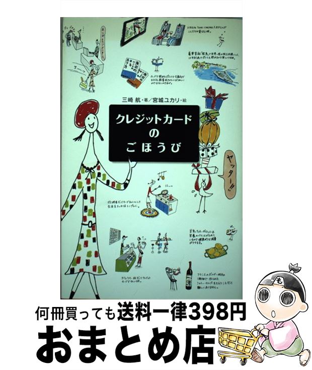 【中古】 クレジットカードのごほうび / 三崎 航, 宮城 ユカリ / 幻冬舎 [単行本]【宅配便出荷】