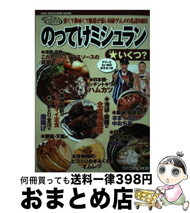 【中古】 のってけミシュラン★いくつ？ 安くて美味くて敷居が低いB級グルメの名店50軒！！ / テリー伊藤, 林家 たい平 / マガジン・マガジン [ムック]【宅配便出荷】