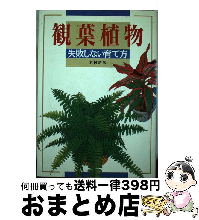 【中古】 観葉植物 失敗しない育て方 / 米村 浩次 / 新星出版社 [単行本]【宅配便出荷】