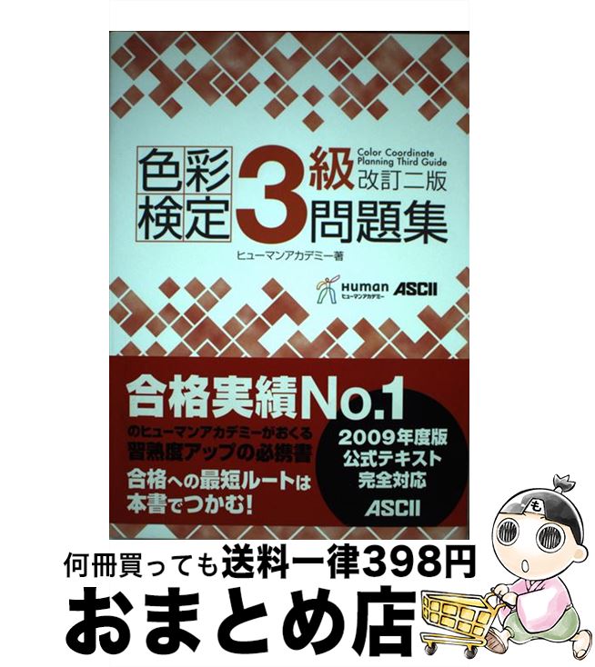 【中古】 色彩検定3級問題集 改訂2版 / ヒューマンリソシア株式会社 / アスキー・メディアワークス [単..