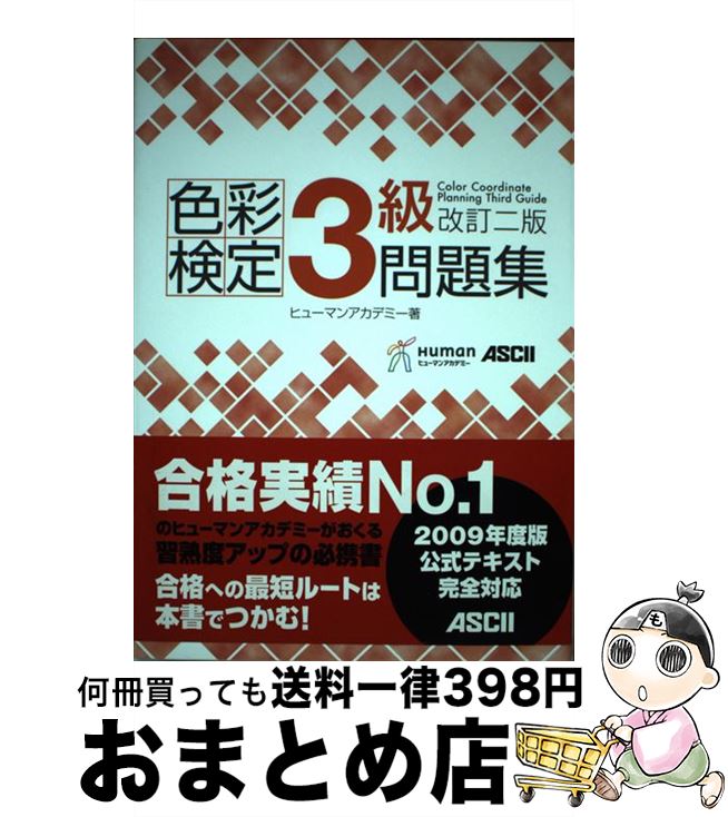 【中古】 色彩検定3級問題集 改訂2版 / ヒューマンリソシア株式会社 / アスキー・メディアワークス [単行本（ソフトカバー）]【宅配便出荷】