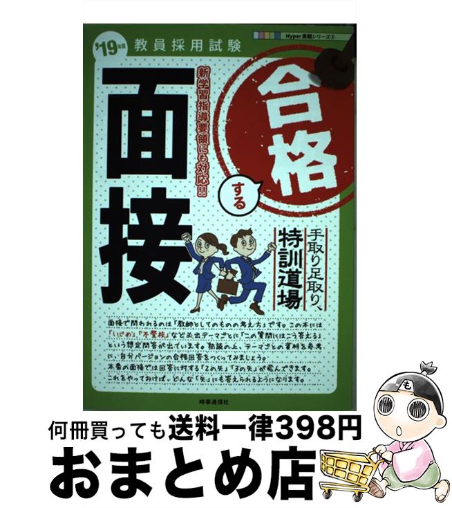 【中古】 合格する面接 手取り足取り，特訓道場 ’19年度 / 時事通信出版局 / 時事通信社 [単行本（ソフトカバー）]【宅配便出荷】