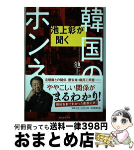 【中古】 池上彰が聞く韓国のホンネ / 池上 彰 / 朝日新聞出版 [単行本]【宅配便出荷】