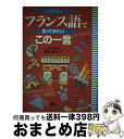 著者：飯田 良子出版社：語研サイズ：単行本ISBN-10：4876150273ISBN-13：9784876150274■こちらの商品もオススメです ● 初めてのトラベルフランス語会話 英訳付 / 江頭 邦夫 / 土屋書店 [新書] ● 新和仏小辞典（並） / 三宅 徳嘉 / 白水社 [文庫] ● 基礎徹底マスター！フランス語練習ドリル / 國枝 孝弘 / NHK出版 [単行本（ソフトカバー）] ● イタリア語で言ってみたい「この一言」 / 森口 いずみ / 語研 [単行本] ● おぼえるためのフランス語動詞変化表 / 竹田正純 / 朝日出版社 [単行本] ● お花に添えるフランス語 / にむら じゅんこ / 三修社 [単行本] ● 英語から学ぶフランス語会話 / 窪川 英水 / 創拓社出版 [単行本] ■通常24時間以内に出荷可能です。※繁忙期やセール等、ご注文数が多い日につきましては　発送まで72時間かかる場合があります。あらかじめご了承ください。■宅配便(送料398円)にて出荷致します。合計3980円以上は送料無料。■ただいま、オリジナルカレンダーをプレゼントしております。■送料無料の「もったいない本舗本店」もご利用ください。メール便送料無料です。■お急ぎの方は「もったいない本舗　お急ぎ便店」をご利用ください。最短翌日配送、手数料298円から■中古品ではございますが、良好なコンディションです。決済はクレジットカード等、各種決済方法がご利用可能です。■万が一品質に不備が有った場合は、返金対応。■クリーニング済み。■商品画像に「帯」が付いているものがありますが、中古品のため、実際の商品には付いていない場合がございます。■商品状態の表記につきまして・非常に良い：　　使用されてはいますが、　　非常にきれいな状態です。　　書き込みや線引きはありません。・良い：　　比較的綺麗な状態の商品です。　　ページやカバーに欠品はありません。　　文章を読むのに支障はありません。・可：　　文章が問題なく読める状態の商品です。　　マーカーやペンで書込があることがあります。　　商品の痛みがある場合があります。