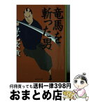 【中古】 竜馬を斬った男 / 早乙女 貢 / 集英社 [文庫]【宅配便出荷】