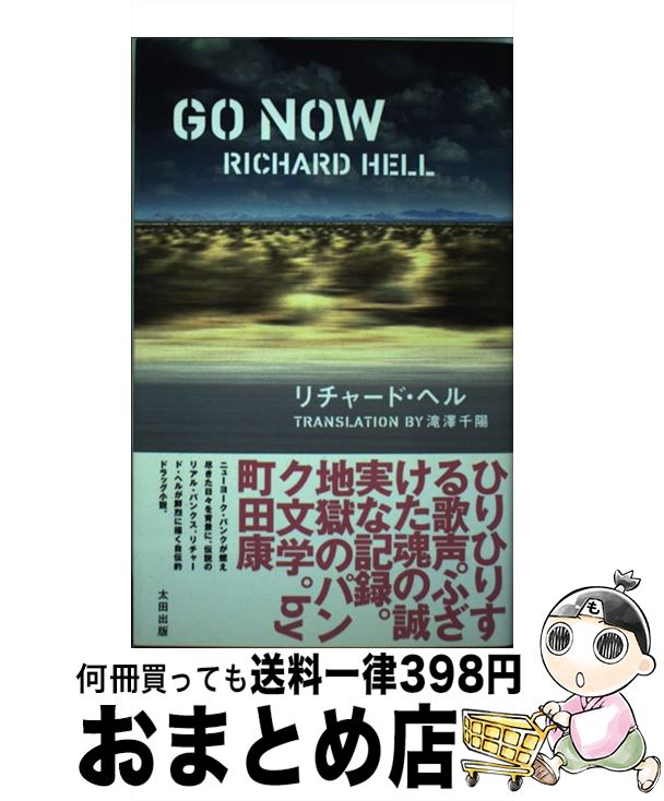 【中古】 Go now / リチャード ヘル, Richard Hell, 滝沢 千陽 / 太田出版 単行本 【宅配便出荷】