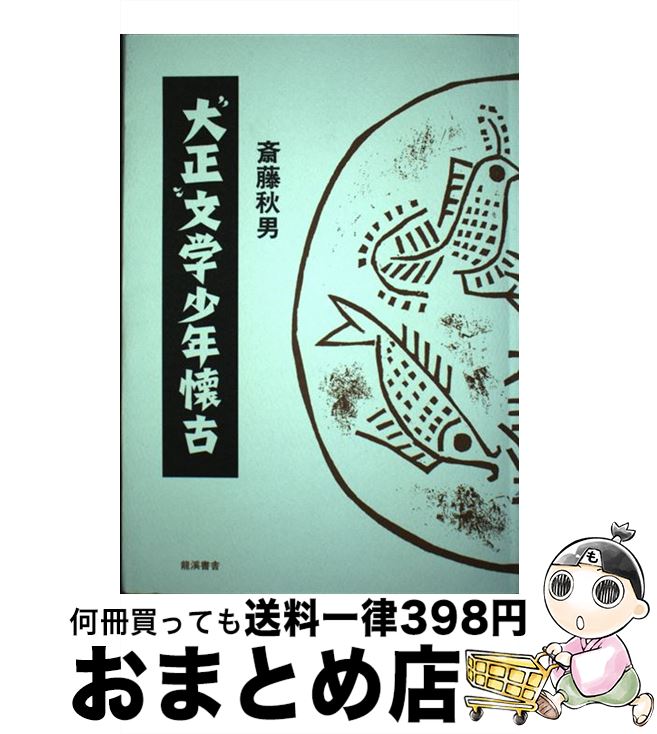 著者：齋藤 秋男, 斎藤 淑子出版社：龍溪書舎サイズ：単行本ISBN-10：4844754661ISBN-13：9784844754664■通常24時間以内に出荷可能です。※繁忙期やセール等、ご注文数が多い日につきましては　発送まで72時間かかる場合があります。あらかじめご了承ください。■宅配便(送料398円)にて出荷致します。合計3980円以上は送料無料。■ただいま、オリジナルカレンダーをプレゼントしております。■送料無料の「もったいない本舗本店」もご利用ください。メール便送料無料です。■お急ぎの方は「もったいない本舗　お急ぎ便店」をご利用ください。最短翌日配送、手数料298円から■中古品ではございますが、良好なコンディションです。決済はクレジットカード等、各種決済方法がご利用可能です。■万が一品質に不備が有った場合は、返金対応。■クリーニング済み。■商品画像に「帯」が付いているものがありますが、中古品のため、実際の商品には付いていない場合がございます。■商品状態の表記につきまして・非常に良い：　　使用されてはいますが、　　非常にきれいな状態です。　　書き込みや線引きはありません。・良い：　　比較的綺麗な状態の商品です。　　ページやカバーに欠品はありません。　　文章を読むのに支障はありません。・可：　　文章が問題なく読める状態の商品です。　　マーカーやペンで書込があることがあります。　　商品の痛みがある場合があります。