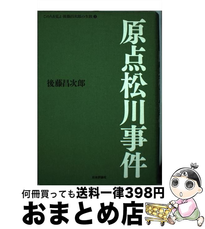 【中古】 この人を見よ後藤昌次郎の生涯 2 / 後藤 昌次郎 / 日本評論社 [単行本]【宅配便出荷】