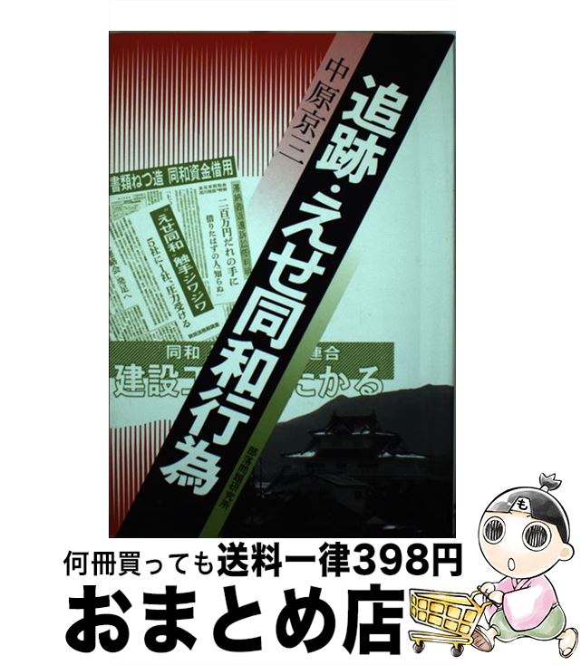 著者：中原 京三出版社：部落問題研究所サイズ：単行本ISBN-10：4829810300ISBN-13：9784829810309■通常24時間以内に出荷可能です。※繁忙期やセール等、ご注文数が多い日につきましては　発送まで72時間かかる場合があります。あらかじめご了承ください。■宅配便(送料398円)にて出荷致します。合計3980円以上は送料無料。■ただいま、オリジナルカレンダーをプレゼントしております。■送料無料の「もったいない本舗本店」もご利用ください。メール便送料無料です。■お急ぎの方は「もったいない本舗　お急ぎ便店」をご利用ください。最短翌日配送、手数料298円から■中古品ではございますが、良好なコンディションです。決済はクレジットカード等、各種決済方法がご利用可能です。■万が一品質に不備が有った場合は、返金対応。■クリーニング済み。■商品画像に「帯」が付いているものがありますが、中古品のため、実際の商品には付いていない場合がございます。■商品状態の表記につきまして・非常に良い：　　使用されてはいますが、　　非常にきれいな状態です。　　書き込みや線引きはありません。・良い：　　比較的綺麗な状態の商品です。　　ページやカバーに欠品はありません。　　文章を読むのに支障はありません。・可：　　文章が問題なく読める状態の商品です。　　マーカーやペンで書込があることがあります。　　商品の痛みがある場合があります。