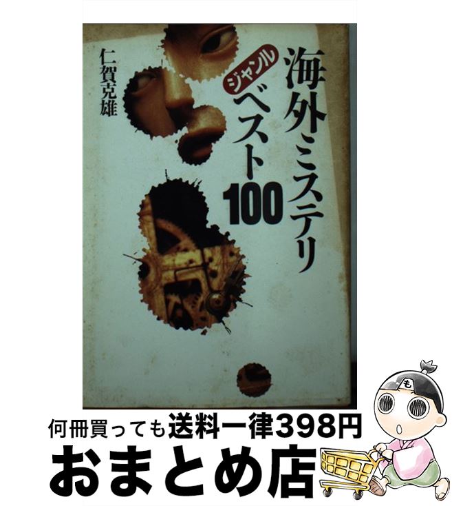【中古】 海外ミステリ・ジャンルベスト100 / 仁賀 克雄 / 社会思想社 [文庫]【宅配便出荷】