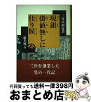 【中古】 現銀（げんきん）掛値無しに仕り候 三井高利覚書 / 藤井 博吉 / 新潮社 [単行本]【宅配便出荷】