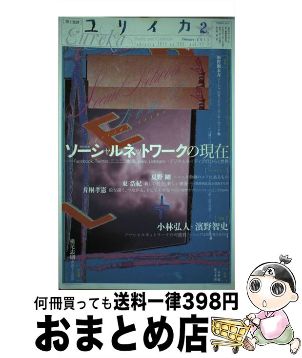 【中古】 ユリイカ 詩と批評 第43巻第2号 / 小林弘人, 濱野智史, 東浩紀 / 青土社 [ムック]【宅配便出荷】