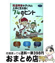 【中古】 発達障害の子どもと上手に生き抜く74のヒント 保護者に役立つサバイバルブック〈小学生編〉 / 小林みやび / 学研プラス 単行本 【宅配便出荷】