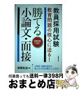 【中古】 教員採用試験教育問題の核心に迫る！勝てる小論文 面接 2020年度版 / 吉岡 友治 / 実務教育出版 単行本（ソフトカバー） 【宅配便出荷】