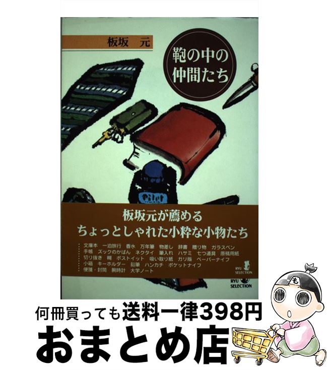 【中古】 鞄の中の仲間たち / 板坂 元 / 経済界 [単行本]【宅配便出荷】