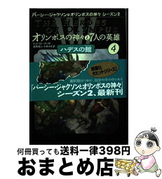 【中古】 オリンポスの神々と7人の英雄 4 / リック・リオーダン, 金原瑞人、小林みき / ほるぷ出版 [単行本]【宅配便出荷】