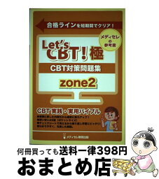 【中古】 CBT対策参考書 ZONE2 Let’s CBT！シリーズ メディカル / / [その他]【宅配便出荷】