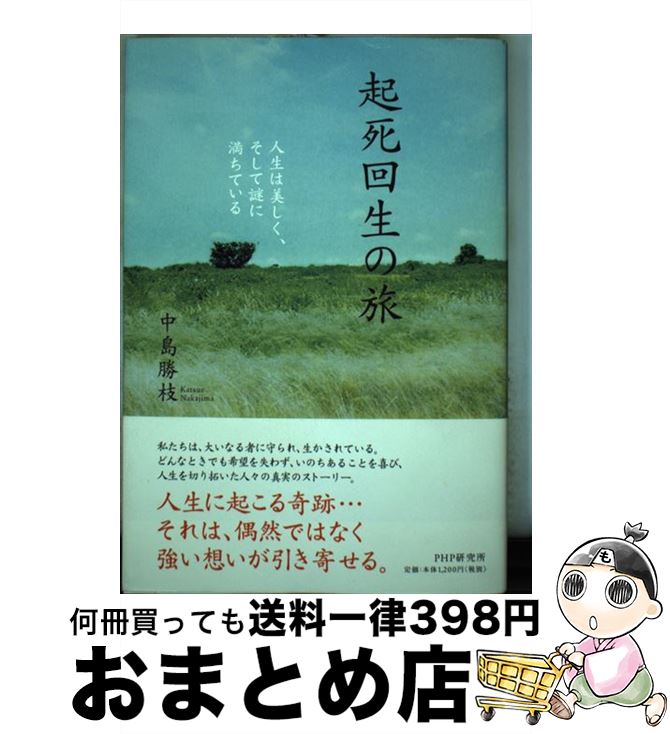 【中古】 起死回生の旅 人生は美しく、そして謎に満ちている / 中島 勝枝 / PHP研究所 [単行本（ソフト..