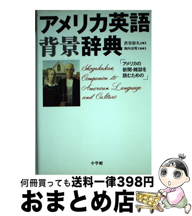 【中古】 アメリカ英語背景辞典 / 渋谷 彰久 / 小学館 [単行本]【宅配便出荷】