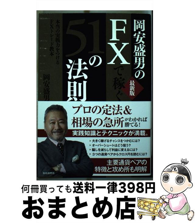 【中古】 岡安盛男のFXで稼ぐ51の法則 本当の実戦力をつけるFXトレード教本 最新版 / 岡安盛男 / 自由国民社 [単行本]【宅配便出荷】