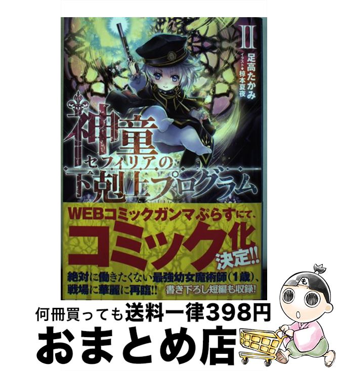 【中古】 神童セフィリアの下剋上プログラム 2 / 足高たかみ, 椋本夏夜 / TOブックス [単行本（ソフト..
