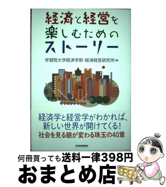 【中古】 経済と経営を楽しむためのストーリー / 学習院大学経済学部・経済経営研究所 / 東洋経済新報社 [単行本]【宅配便出荷】