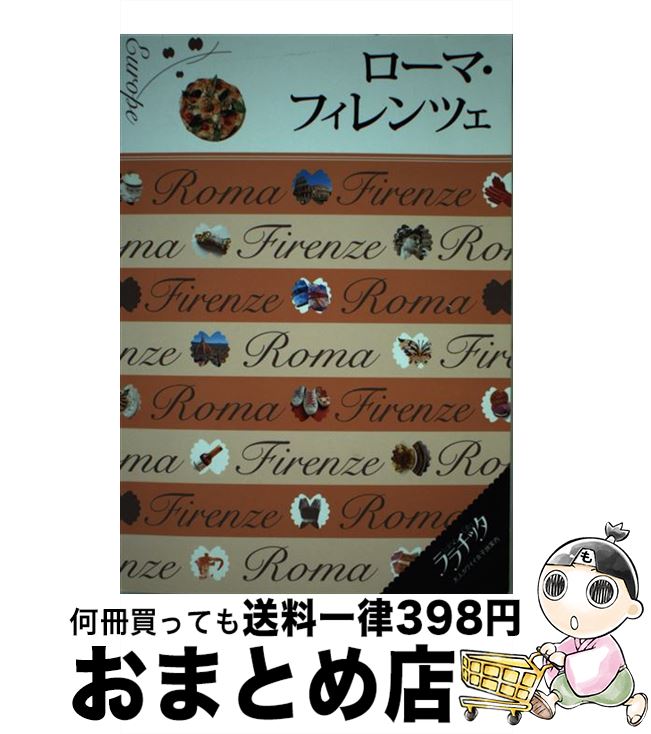 【中古】 ローマ・フィレンツェ / ジェイティビィパブリッシング / ジェイティビィパブリッシング [単行本]【宅配便出荷】