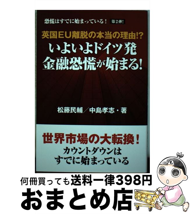 【中古】 英国EU離脱の本当の理由！？いよいよドイツ発金融恐慌が始まる！ 恐慌はすでに始まっている！..