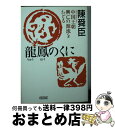 【中古】 龍鳳のくに 中国王朝興亡の源流をたどる / 陳舜臣 / 朝日新聞出版 [文庫]【宅配便出荷】