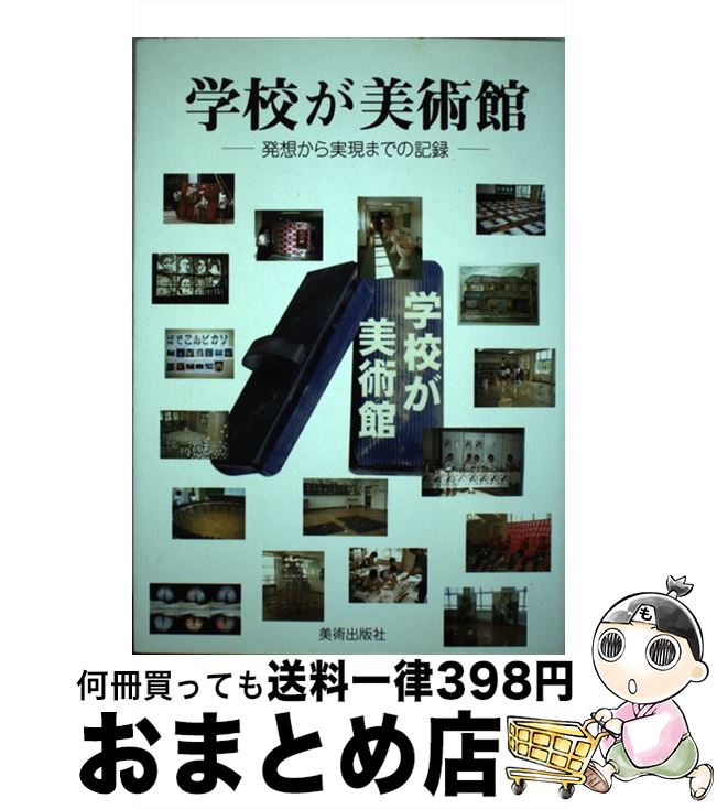 【中古】 学校が美術館 発想から実現までの記録 / 四宮 敏行 / 美術出版社 [単行本]【宅配便出荷】