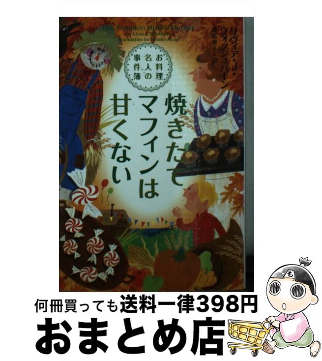 【中古】 焼きたてマフィンは甘く