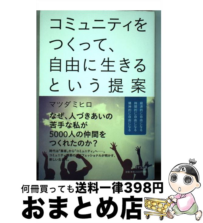 著者：マツダミヒロ出版社：きずな出版サイズ：単行本（ソフトカバー）ISBN-10：4866630590ISBN-13：9784866630595■こちらの商品もオススメです ● 気持ちが伝わる声の出し方 / 絹川 友梨 / KADOKAWA [単行本] ● 誰にでもできる「交流会・勉強会」の主催者になって稼ぐ法 / 安井 麻代 / 同文館出版 [単行本（ソフトカバー）] ● まちづくりの仕事ガイドブック まちの未来をつくる63の働き方 / 饗庭 伸, 山崎 亮, 小泉 瑛一 / 学芸出版社 [単行本（ソフトカバー）] ● しつもんマーケティング あなたのファンが1000人に増える5ステップ / マツダ ミヒロ / 角川学芸出版 [単行本] ■通常24時間以内に出荷可能です。※繁忙期やセール等、ご注文数が多い日につきましては　発送まで72時間かかる場合があります。あらかじめご了承ください。■宅配便(送料398円)にて出荷致します。合計3980円以上は送料無料。■ただいま、オリジナルカレンダーをプレゼントしております。■送料無料の「もったいない本舗本店」もご利用ください。メール便送料無料です。■お急ぎの方は「もったいない本舗　お急ぎ便店」をご利用ください。最短翌日配送、手数料298円から■中古品ではございますが、良好なコンディションです。決済はクレジットカード等、各種決済方法がご利用可能です。■万が一品質に不備が有った場合は、返金対応。■クリーニング済み。■商品画像に「帯」が付いているものがありますが、中古品のため、実際の商品には付いていない場合がございます。■商品状態の表記につきまして・非常に良い：　　使用されてはいますが、　　非常にきれいな状態です。　　書き込みや線引きはありません。・良い：　　比較的綺麗な状態の商品です。　　ページやカバーに欠品はありません。　　文章を読むのに支障はありません。・可：　　文章が問題なく読める状態の商品です。　　マーカーやペンで書込があることがあります。　　商品の痛みがある場合があります。